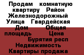 Продам 1-комнатную квартиру › Район ­ Железнодорожный › Улица ­ Гвардейская › Дом ­ 16 › Общая площадь ­ 34 › Цена ­ 1 500 000 - Бурятия респ. Недвижимость » Квартиры продажа   